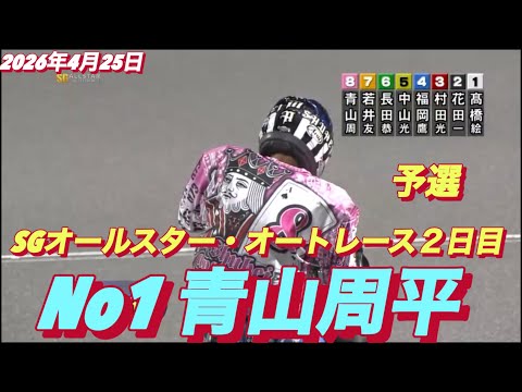 2026年4月25日【11R  No1 青山周平】SGオールスター・オートレース２日目【勝利者インタビュー有】オートレ… サムネイル
