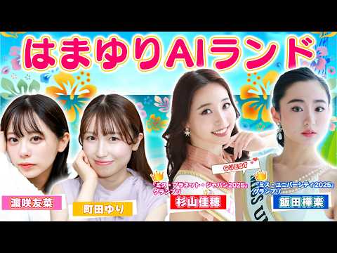 ミスコングランプリ受賞者・杉山佳穂＆飯田樺楽が参戦！｜MC陣との“美と知性”を賭けたガチンコバトルが開幕【はまゆりAI… サムネイル