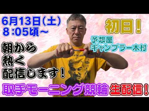 【ギャンブラー木村が取手モーニング競輪初日を生配信！取手競輪ライブ　ライブ配信　生配信   予想】 サムネイル