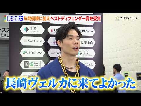 【Bリーグ】馬場雄大、チームの年間優勝に加えベストディフェンダー賞を受賞　クラブへの感謝と守備のこだわりを語る「長崎ヴ… サムネイル