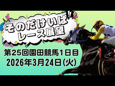 そのだけいばレース展望（3月24日分） サムネイル