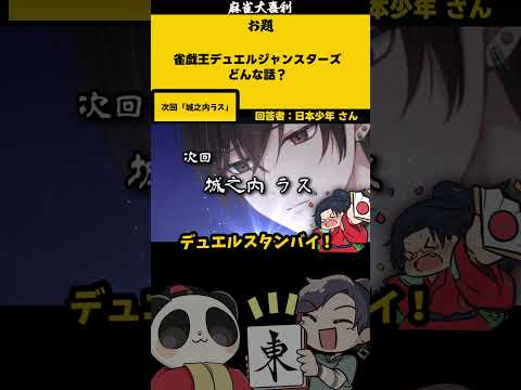 《大喜利》【雀戯王デュエルジャンスターズ、どんな話？】　遊戯王 遊戯王マスターデュエル配信  【　遊楽天GOTH 西乃… サムネイル