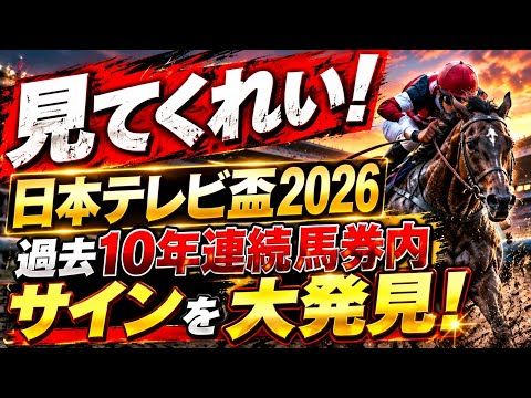 【日本テレビ盃2026】10年連続馬券内!騎手の名字に○○がつけば高確率で来る法則?!競馬 日本テレビ盃