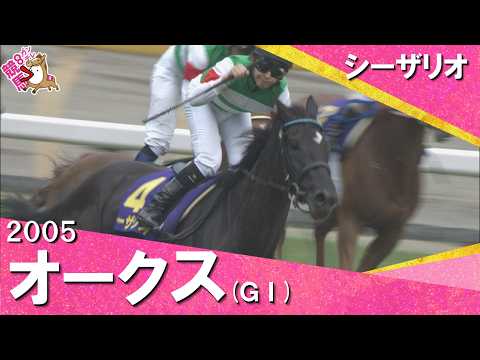 【福永祐一騎手に導かれシーザリオが戴冠】2005年オークス(ＧⅠ) シーザリオ【カンテレ公式】