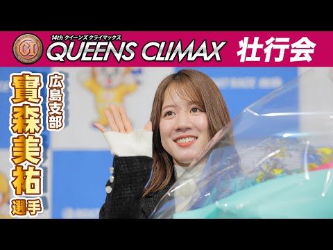 【公式】「實森 美祐 選手 プレミアムＧⅠクイーンズクライマックス 出場壮行会」【女王誕生】