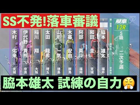 岐阜競輪 G3 二予選 脇本雄太 試練の自力😤SS不発!落車審議🔥 嘉永泰斗、山口拳矢、脇本雄太🔥10R11R12R長…
