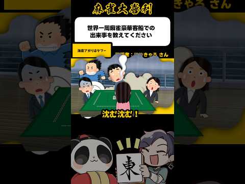 《大喜利》世界一周麻雀豪華客船での出来事を教えてください→海底はタブー【麻雀大喜利】shorts 大喜利 雀魂 サムネイル