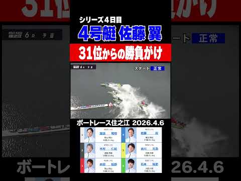 【31位からの勝負がけ】佐藤翼気合のレース！ shorts ボートレース 佐藤翼 サムネイル