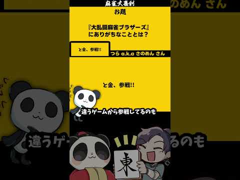 「大乱闘麻雀ブラザーズとは」　トキン　【大喜利】　スマブラsp    スマブラ  【 遊楽天GOTH  西乃うるり 】 サムネイル