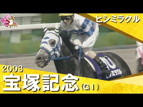 【”史上最高”とも評される豪華メンバー集結】　2003年宝塚記念 (ＧⅠ) ヒシミラクル【カンテレ公式】