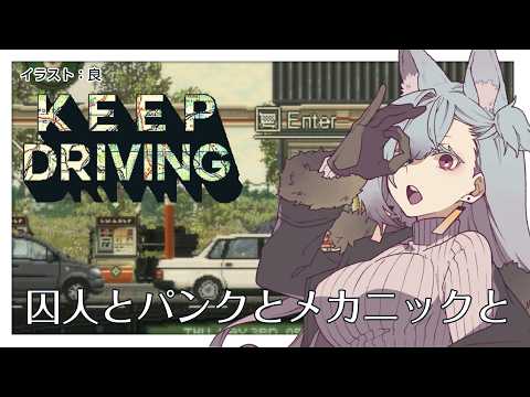 囚人とパンクとメカニックと【Keep Driving】 サムネイル