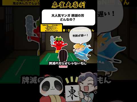 《大喜利》大人気マンガ牌滅の刃、どんなの？→判断が遅い！【麻雀大喜利】shorts 大喜利 雀魂 鬼滅の刃 サムネイル