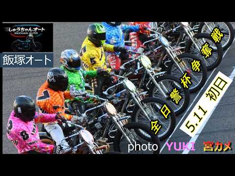 50°越えの熱走路！走路もレースも熱い！前残り多数の万車券連発！5.11飯塚オート【全日警杯争奪戦3日間開催初日】予選… サムネイル