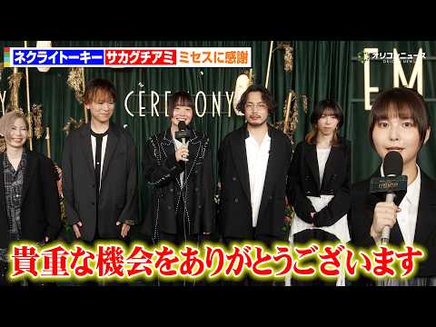 ネクライトーキー＆サカグチアミ、初「CEREMONY」参加に感謝！ミセスの世界観に魅了される　 Mrs. GREEN…