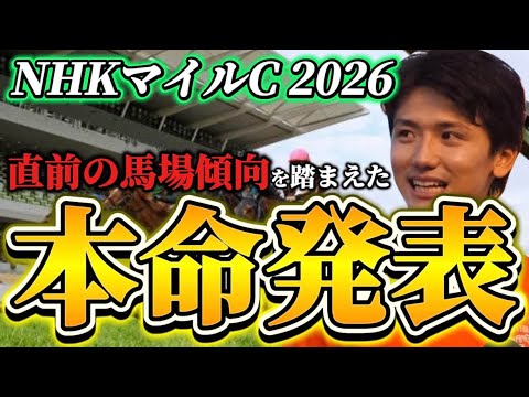 【NHKマイルカップ2026】【本命発表】直前のトラックバイアスを踏まえた予想•見解　おすすめ馬発表