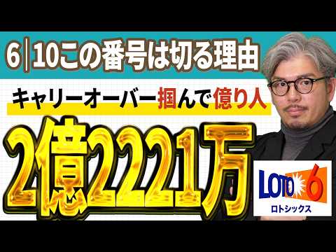 【宝くじ／ロト6第2075回】キャリー2億2221万円…なぜ「6・10」は出ない？億り人に俺はなる サムネイル