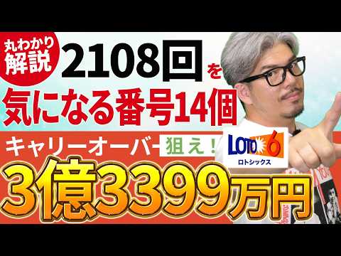 【宝くじ／ロト6第2108回】キャリー3億3399万円…なぜ気になる番号が14個もある？億り人に俺はなる計画 サムネイル