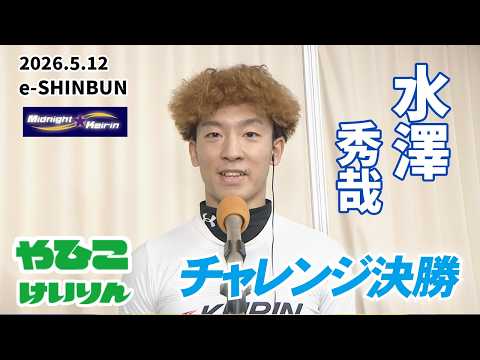 【総集編】チャレンジ決勝＆優勝者インタビュー【ｅ-ＳＨＩＮＢＵＮ賞】