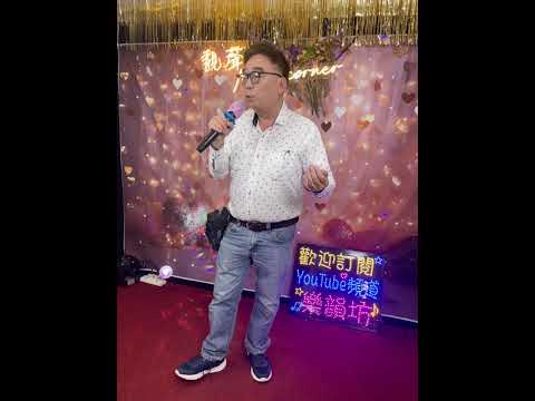 吳老師🎤🎤🎤可愛人生 サムネイル