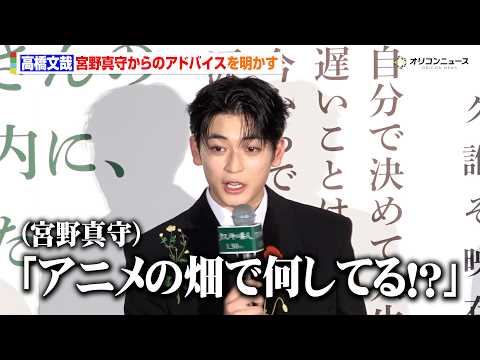 高橋文哉、宮野真守からアフレコのアドバイスを受けたことを明かす「50分くらい電話して」　映画『クスノキの番人』公開初日… サムネイル