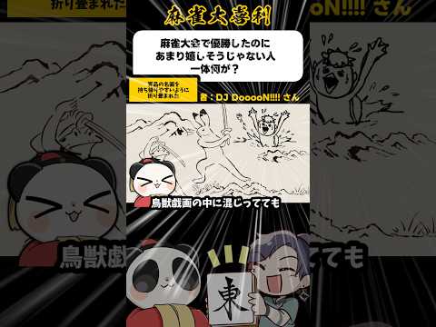 《大喜利》賞品の名画を持ち帰りやすいように折りたたまれた【麻雀大喜利】shorts 大喜利 雀魂 サムネイル