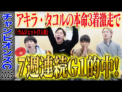 【チャンピオンズC2025】アキラ・タコルの本命が3着激走でアキラ7週連続G1的中！&タコル大的中！気になる払い戻しは… サムネイル
