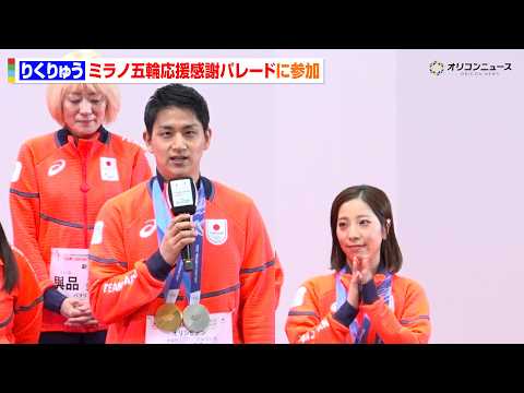 りくりゅう、五輪パレードに登壇　木原龍一の見事な挨拶に三浦璃来も拍手を送る　『ミラノ・コルティナ2026冬季オリンピッ… サムネイル