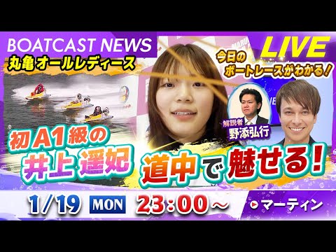 BOATCAST NEWS｜初A1級の井上遥妃が魅せる！｜月曜企画「ピックアップレディース」 サムネイル