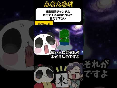 「機動戦牌ジャンダム　どんな話？」　パーフェクトイーソー！？　じゃんたま　麻雀大喜利　麻雀 サムネイル