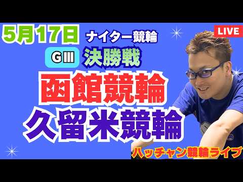 ５月１７日　Ｇ３函館競輪ライブ　久留米競輪ライブ　競輪予想ライブ