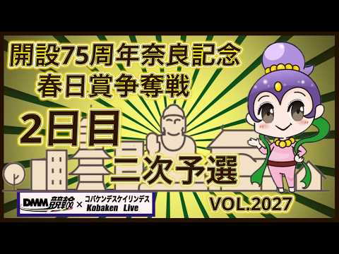 開設75周年奈良記念２日目二次予選コバケンデスケイリンデス サムネイル