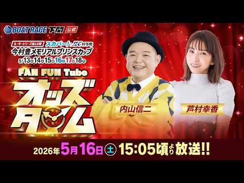 5/16(土)【4日目】ルーキーシリーズ第10戦 スカパー！JLC杯争奪 今村豊メモリアルプリンスカップ【ボートレース… サムネイル