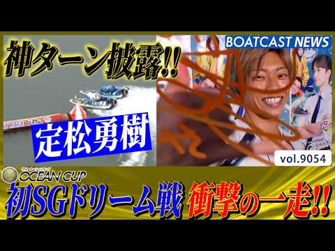 怪物たちの中で輝いた！ 定松勇樹 初SGドリーム戦で魅せた神ターン!!│BOATCAST NEWS 2026年7月28…