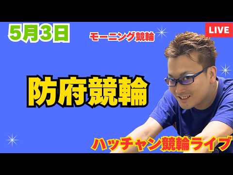 ５月３日　防府競輪ライブ　競輪予想ライブ サムネイル