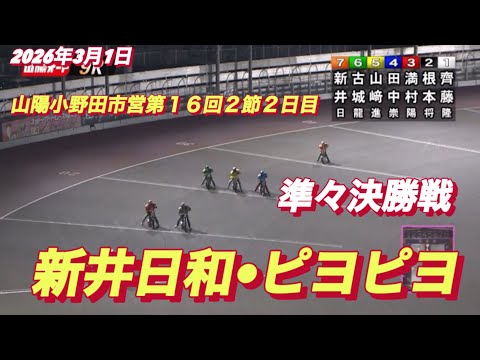 2026年3月1日【79R 準々決勝戦　新井日和🐣ピヨピヨ】山陽小野田市営第１６回２節２日目　オートレース サムネイル