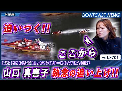 山口 真喜子 執念の追い上げ!! エース機パワーは伊達じゃない!!│BOATCAST NEWS 2026年5月19日│ サムネイル