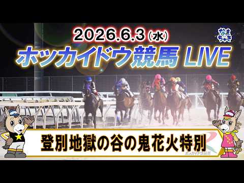 【門別競馬公式LIVE】6月3日（水）全レースを生配信【ホッカイドウ競馬LIVE】 サムネイル
