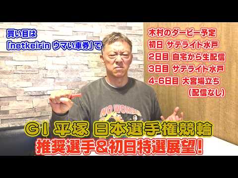 【ギャンブラー木村のGⅠ平塚日本選手権競輪・推奨選手＆初日特選展望！】 サムネイル
