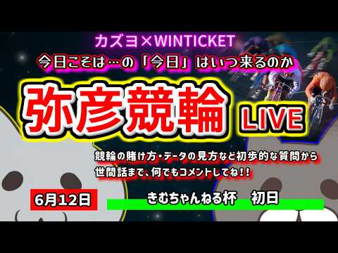 【弥彦競輪　ライブ配信】　今日こそは勝ちたいけど、ずっと言ってる気がする　ミッドナイト競輪　　【ぎゃんぶるバカかずよ】