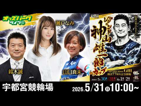 【競輪ライブ 5/31】宇都宮競輪 レジェンド神山雄一郎カップ [GIII] 2日目 鈴木誠/山口真未/瀬戸なみ サムネイル