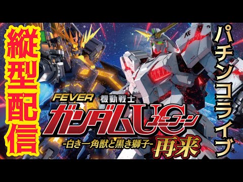 【縦型配信】eフィーバー機動戦士ガンダムユニコーン2 超デカ｜実機配信・コメント参加型パチンコ サムネイル
