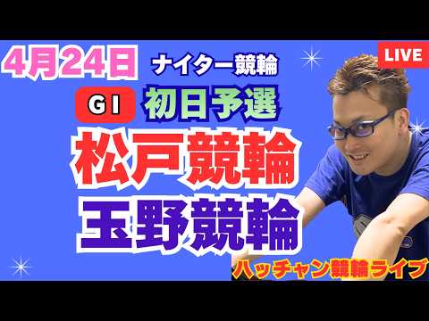 ４月２４日　Ｇ１松戸競輪ライブ　玉野競輪ライブ　競輪予想ライブ サムネイル