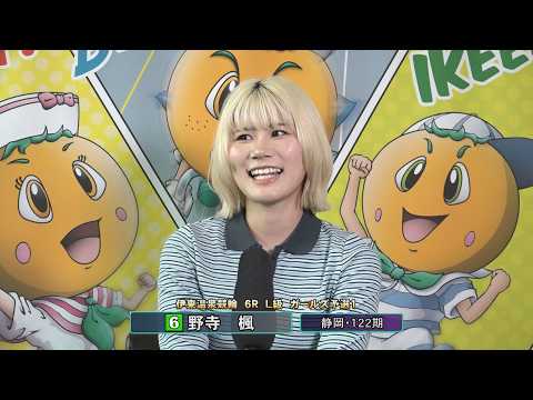 伊東温泉競輪 リンカイ！伊東泉カップ（FI）6R L級 ガールズ予選1 前検インタビュー（2026.04.18） サムネイル