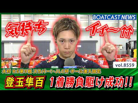 気持ちイィ～⇈ 登玉隼百 トークもレースも絶好調!? 勝負駆け成功!!│BOATCAST NEWS 2026年4月21… サムネイル