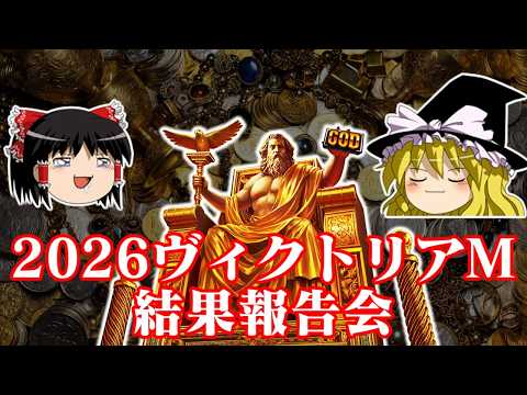 2026ヴィクトリアマイルを3連単でブチ抜きゼウスの叔父貴とお祝いするお饅頭たち サムネイル