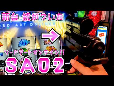 新台【ソードアートオンライン2】SAO2で1発目からやらかしてさらば諭吉【このごみ2202養分】 サムネイル
