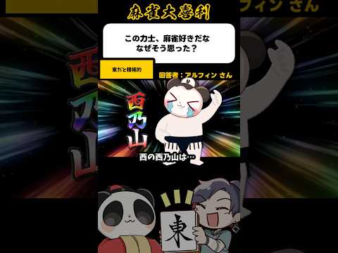 《大喜利》この力士、麻雀好きだな 何故そう思った？→東なら攻める！【麻雀大喜利】shorts 大喜利 雀魂 サムネイル