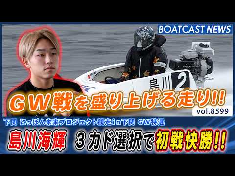 島川海輝 進入変わり3カド選択!! まくり差しで技あり一本!!│BOATCAST NEWS 2026年4月29日│ サムネイル