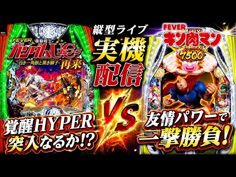 【縦型ライブ】eフィーバー機動戦士ガンダムユニコーン2＆eフィーバーキン肉マン 実機配信｜覚醒HYPER＆ラッキートリ… サムネイル