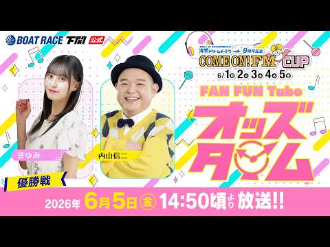 6/5(金)【優勝戦】海響ドリームナイター9周年記念COME ON！FM CUP【ボートレース下関YouTubeレース… サムネイル